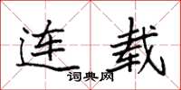 袁强连载楷书怎么写
