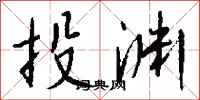 钱沛云投渊行书怎么写