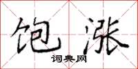 袁强饱涨楷书怎么写