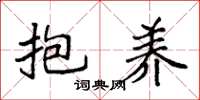 袁强抱养楷书怎么写
