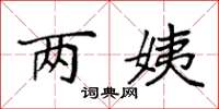 袁强两姨楷书怎么写