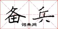 袁强备兵楷书怎么写