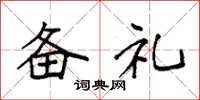 袁强备礼楷书怎么写