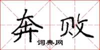 袁强奔败楷书怎么写