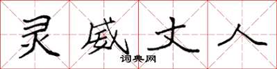 袁强灵威丈人楷书怎么写