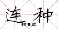 袁强连种楷书怎么写