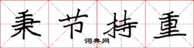袁强秉节持重楷书怎么写
