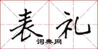 袁强表礼楷书怎么写