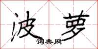 袁强波萝楷书怎么写