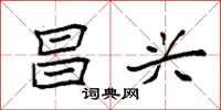袁强昌兴楷书怎么写