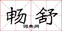 袁强畅舒楷书怎么写