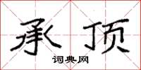袁强承顶楷书怎么写