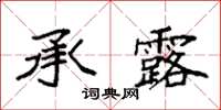 袁强承露楷书怎么写