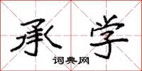 袁强承学楷书怎么写