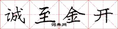 袁强诚至金开楷书怎么写