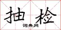 袁强抽检楷书怎么写