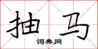 袁强抽马楷书怎么写