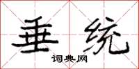 袁强垂统楷书怎么写