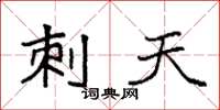 袁强刺天楷书怎么写