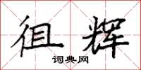 袁强徂辉楷书怎么写