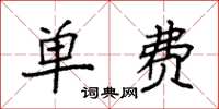 袁强单费楷书怎么写