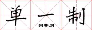 袁强单一制楷书怎么写