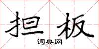 袁强担板楷书怎么写