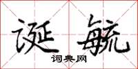 袁强诞毓楷书怎么写
