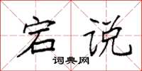 袁强宕说楷书怎么写