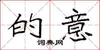 袁强的意楷书怎么写