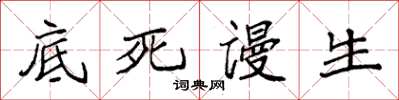 袁强底死谩生楷书怎么写