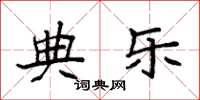 袁强典乐楷书怎么写
