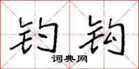 袁强钓钩楷书怎么写