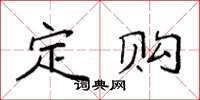 袁强定购楷书怎么写