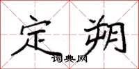 袁强定朔楷书怎么写
