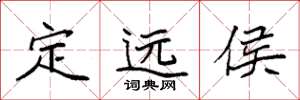 袁强定远侯楷书怎么写