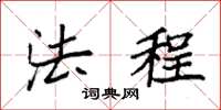 袁强法程楷书怎么写