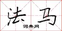 袁强法马楷书怎么写