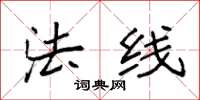 袁强法线楷书怎么写