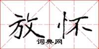 袁强放怀楷书怎么写