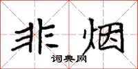 袁强非烟楷书怎么写