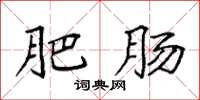 袁强肥肠楷书怎么写