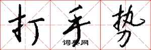 钱沛云打手势行书怎么写