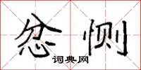 袁强忿恻楷书怎么写