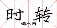 袁强时转楷书怎么写