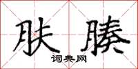 袁强肤腠楷书怎么写