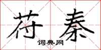 袁强苻秦楷书怎么写