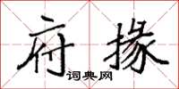 袁强府掾楷书怎么写