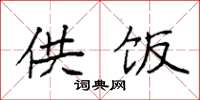 袁强供饭楷书怎么写