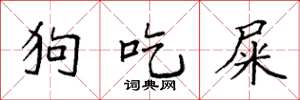 袁强狗吃屎楷书怎么写